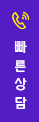 빠른상담문의 <